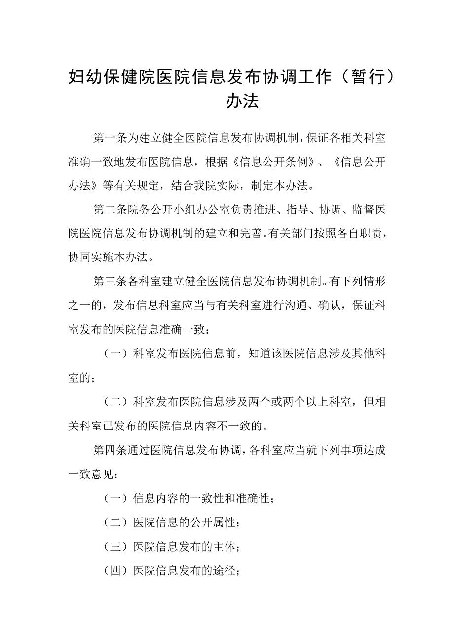 妇幼保健院医院信息发布协调工作（暂行）办法.docx_第1页