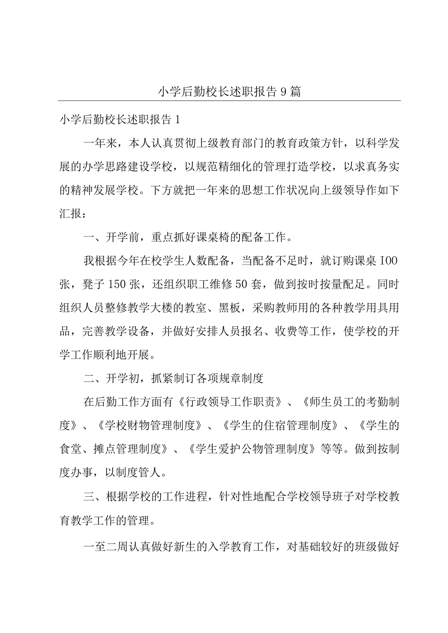 小学后勤校长述职报告9篇.docx_第1页