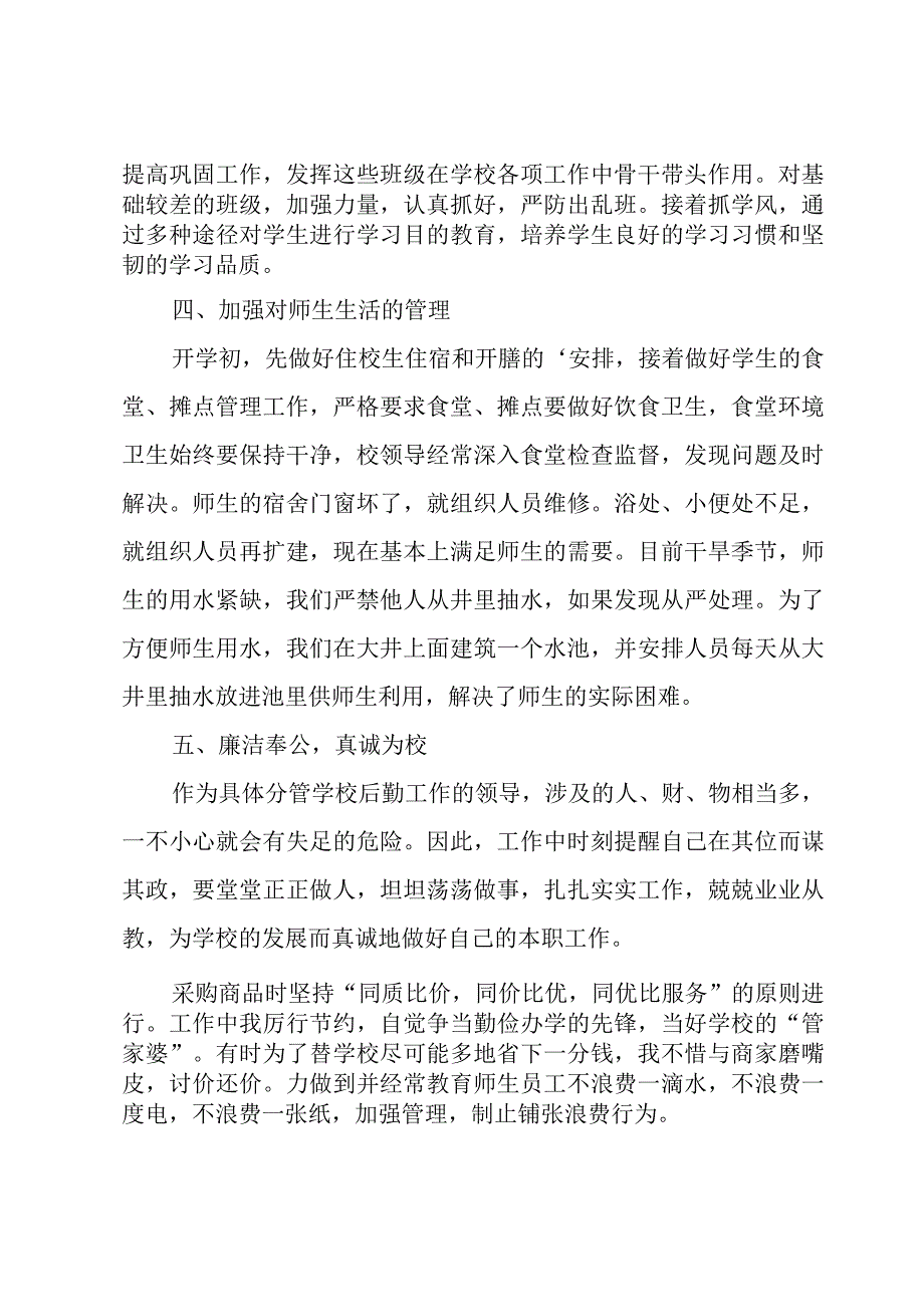 小学后勤校长述职报告9篇.docx_第2页