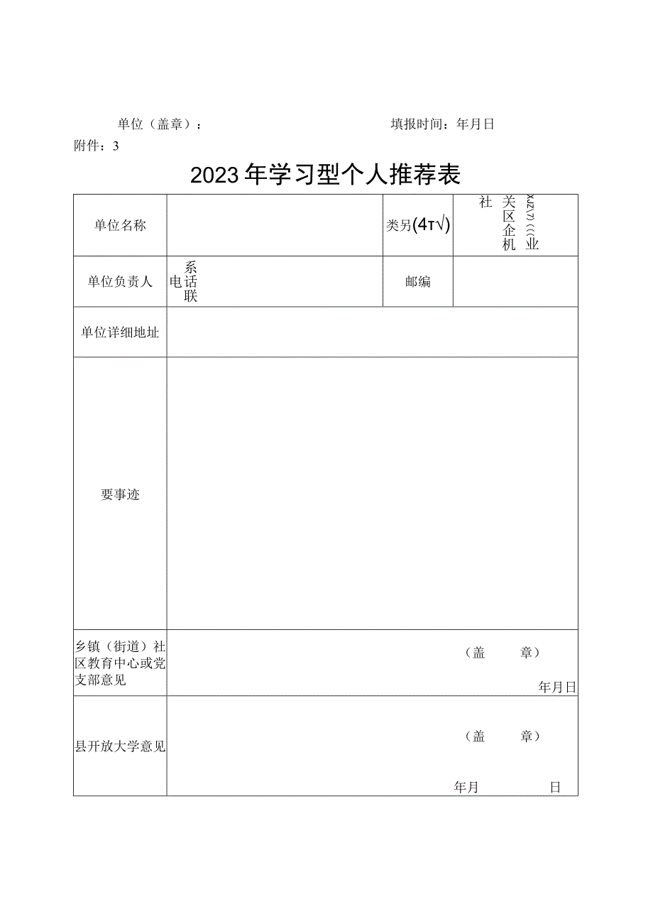 学习型个人单位家庭推荐表.docx_第2页