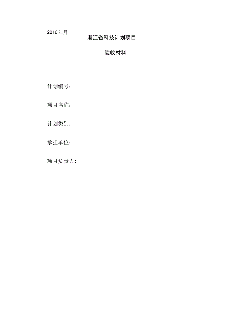 浙江省科技计划项目验收材料.docx_第1页