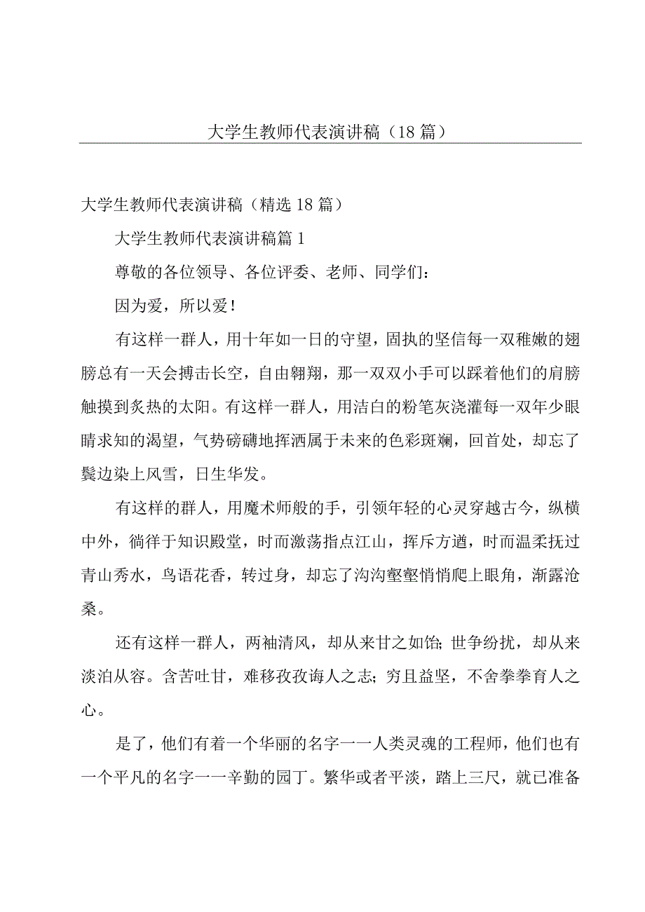 大学生教师代表演讲稿（18篇）.docx_第1页