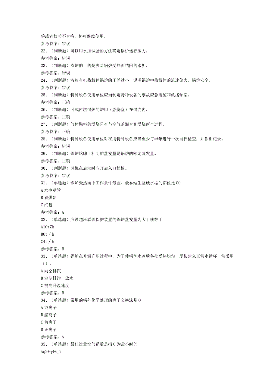 工业锅炉司炉模拟考试题库试卷第216份含解析.docx_第2页