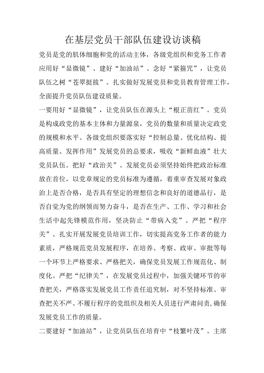 在基层党员干部队伍建设访谈稿.docx_第1页