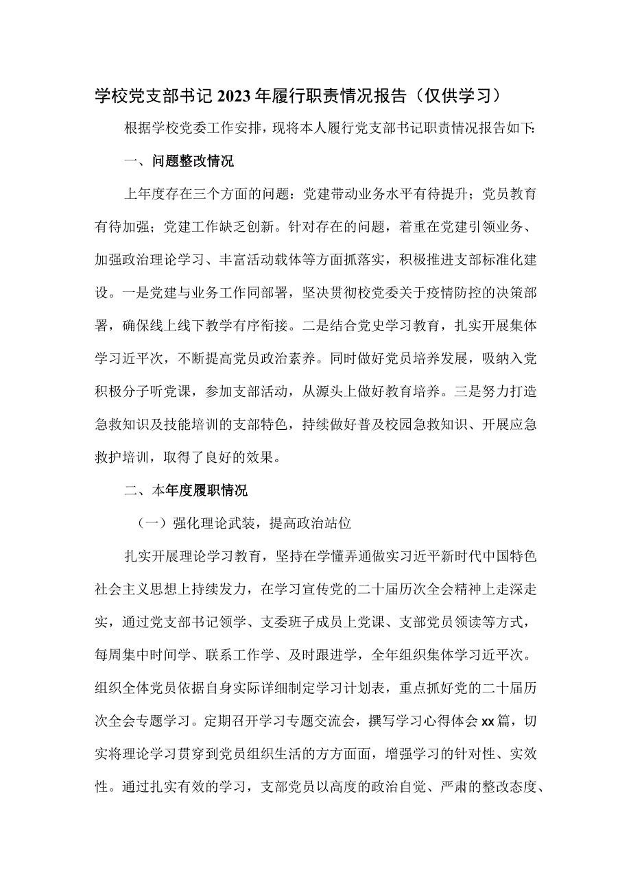 学校党支部书记2023年履行职责情况报告.docx_第1页