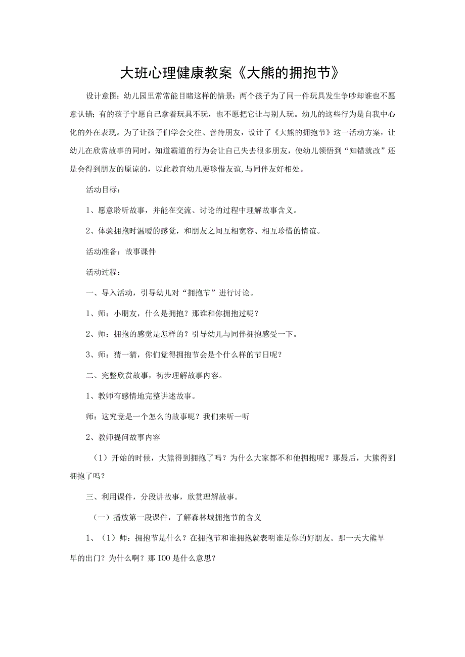 大班心理健康教案《大熊的拥抱节》.docx_第1页