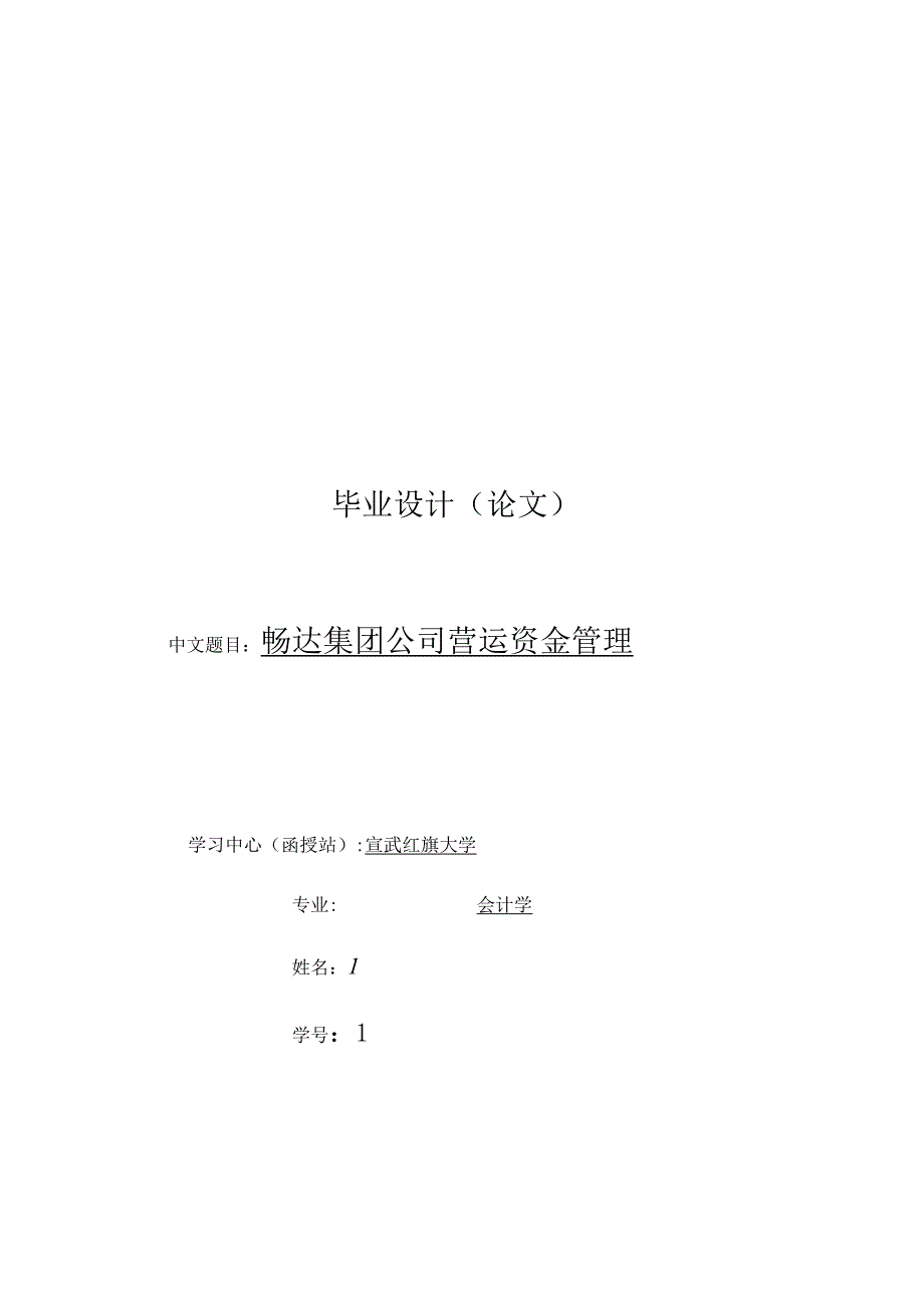 某传媒集团公司营运资金管理论文.docx_第1页