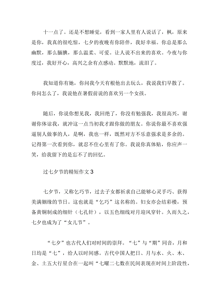 怎么过七夕节的精短作文5篇.docx_第3页