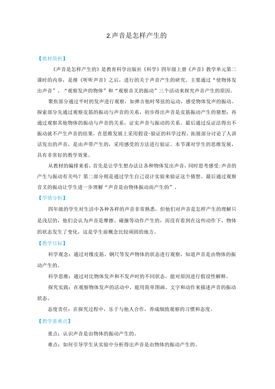 教科版四上《声音》单元第2课：《声音是怎样产生的》教学设计.docx_第1页