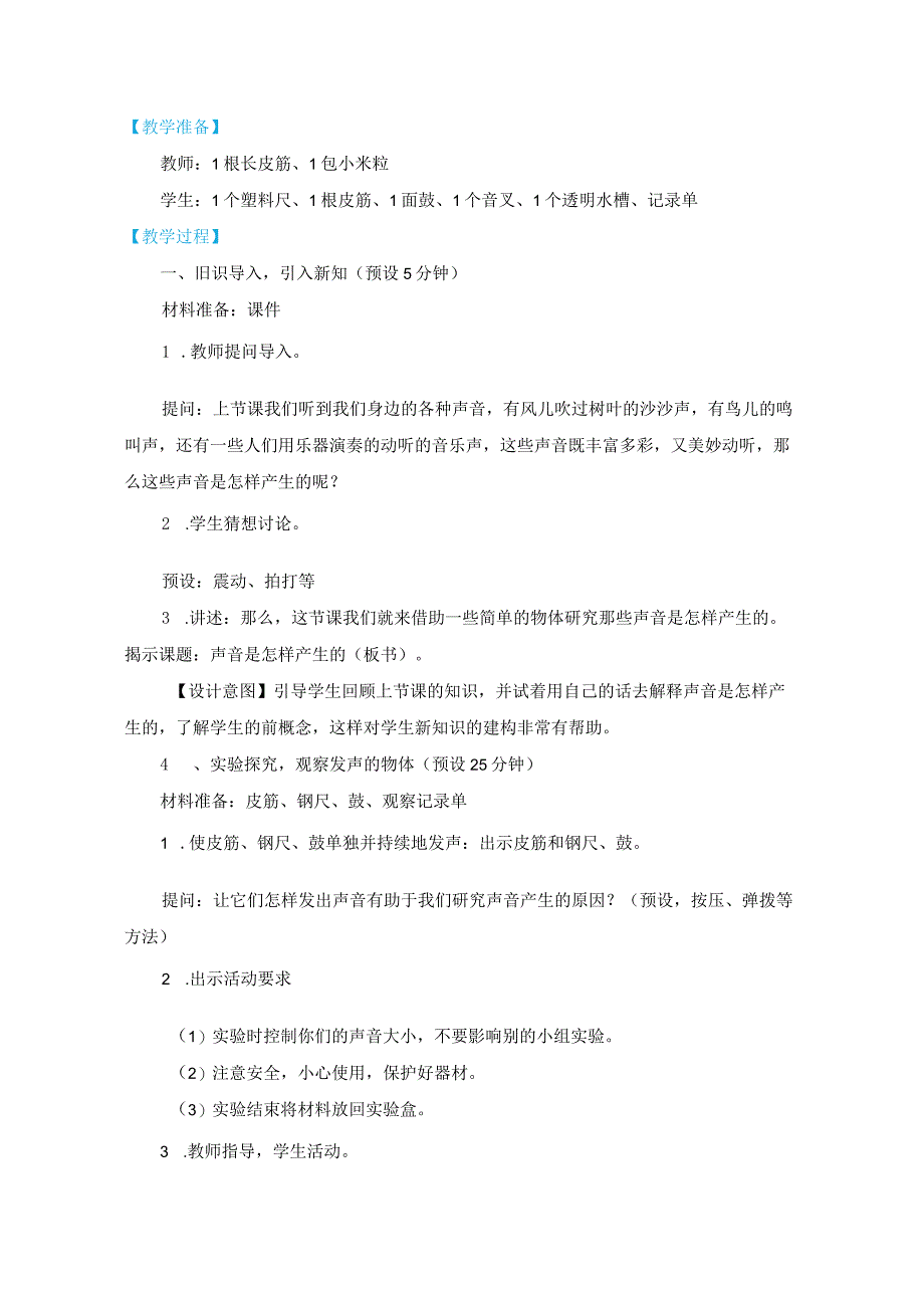 教科版四上《声音》单元第2课：《声音是怎样产生的》教学设计.docx_第2页