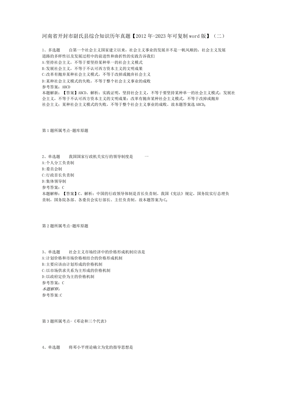 河南省开封市尉氏县综合知识历年真题【2012年-2022年可复制word版】(二).docx_第1页