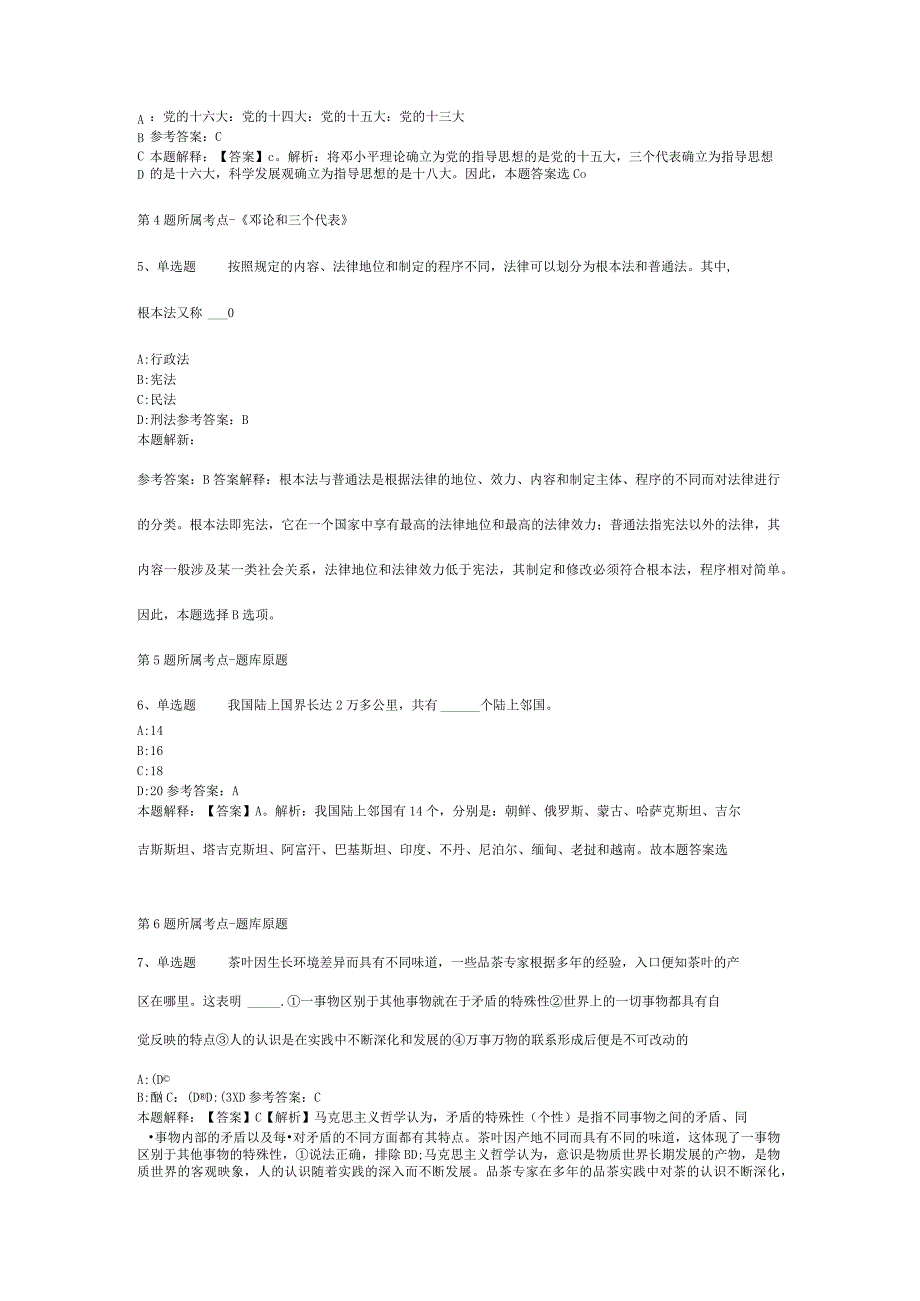 河南省开封市尉氏县综合知识历年真题【2012年-2022年可复制word版】(二).docx_第2页