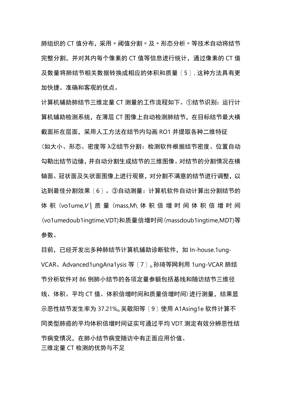 最新：三维定量CT参数在肺磨玻璃结节中的研究现状和进展（全文）.docx_第2页