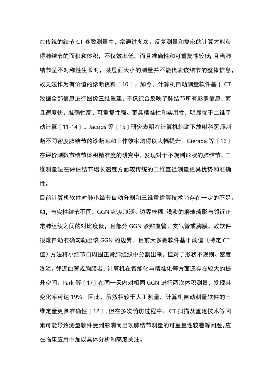 最新：三维定量CT参数在肺磨玻璃结节中的研究现状和进展（全文）.docx_第3页