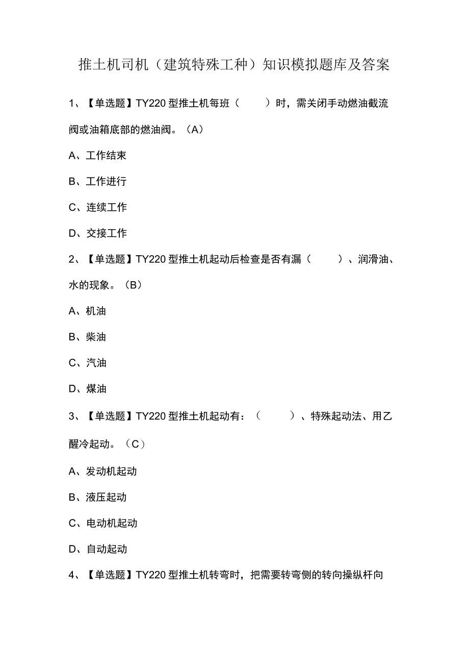 推土机司机(建筑特殊工种)知识模拟题库及答案.docx_第1页