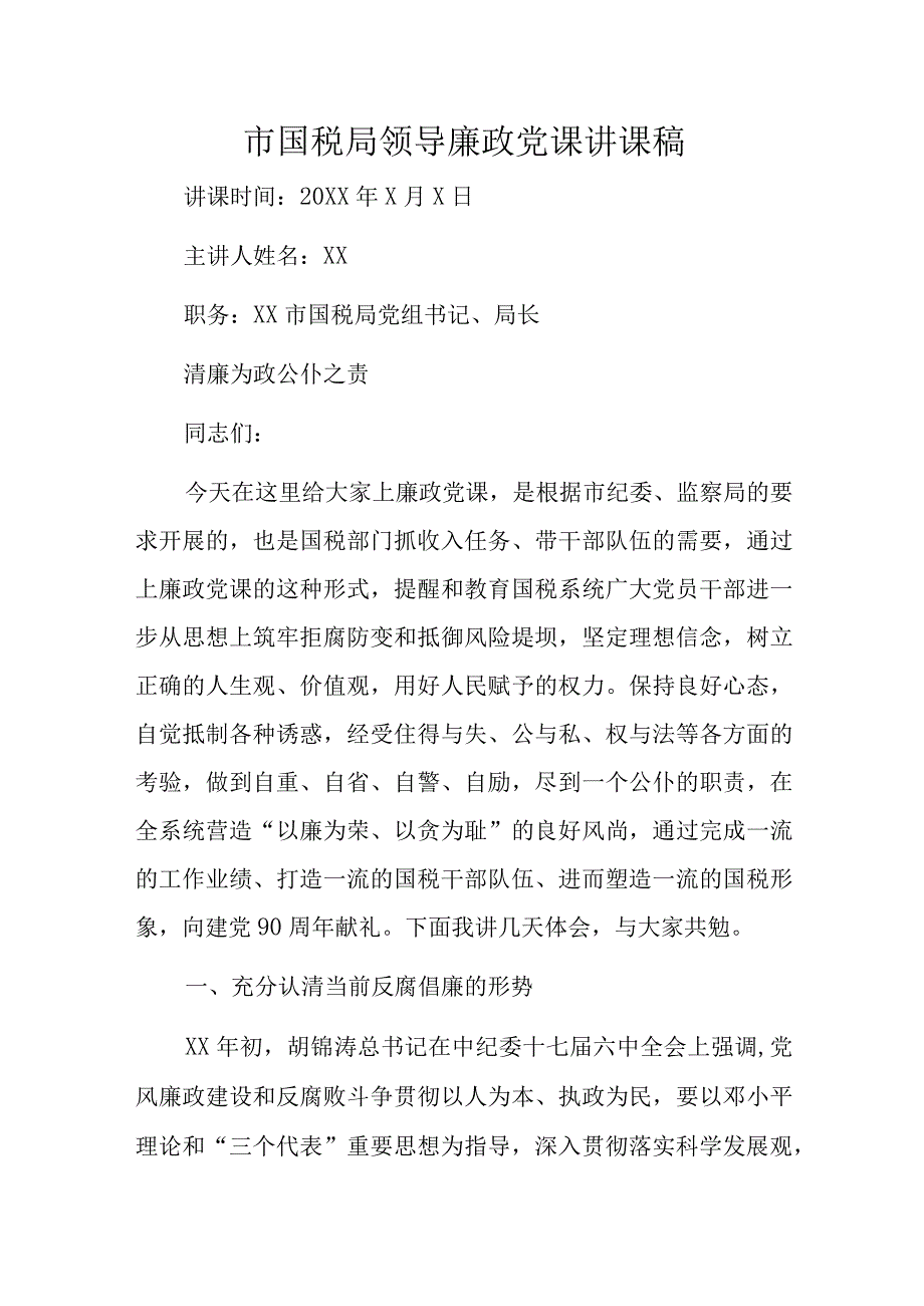 市国税局领导廉政党课讲课稿.docx_第1页