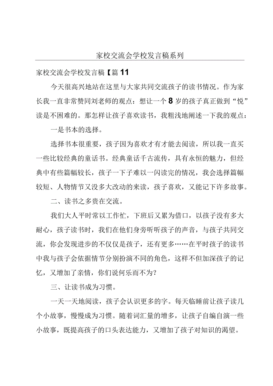 家校交流会学校发言稿系列.docx_第1页