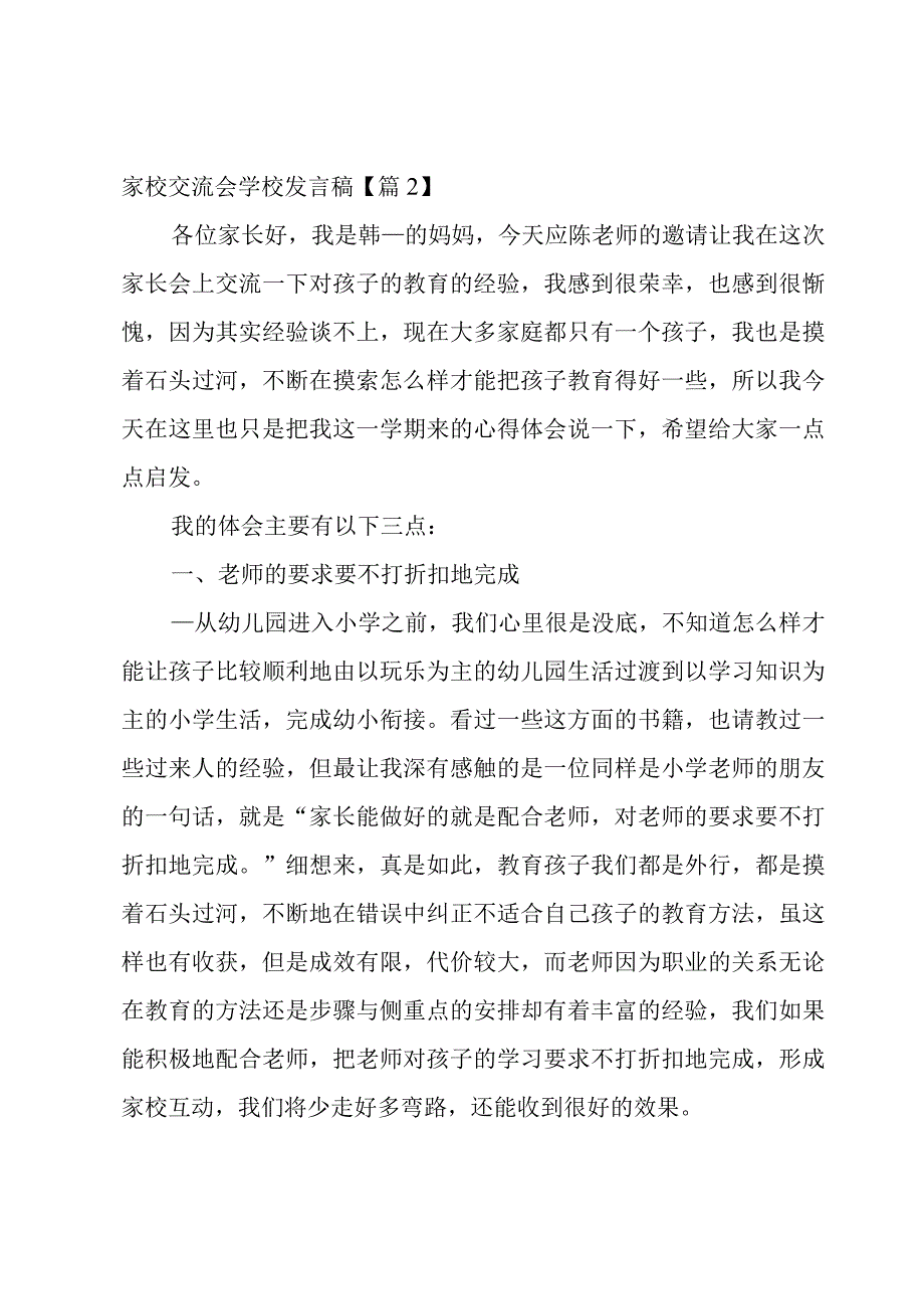 家校交流会学校发言稿系列.docx_第2页