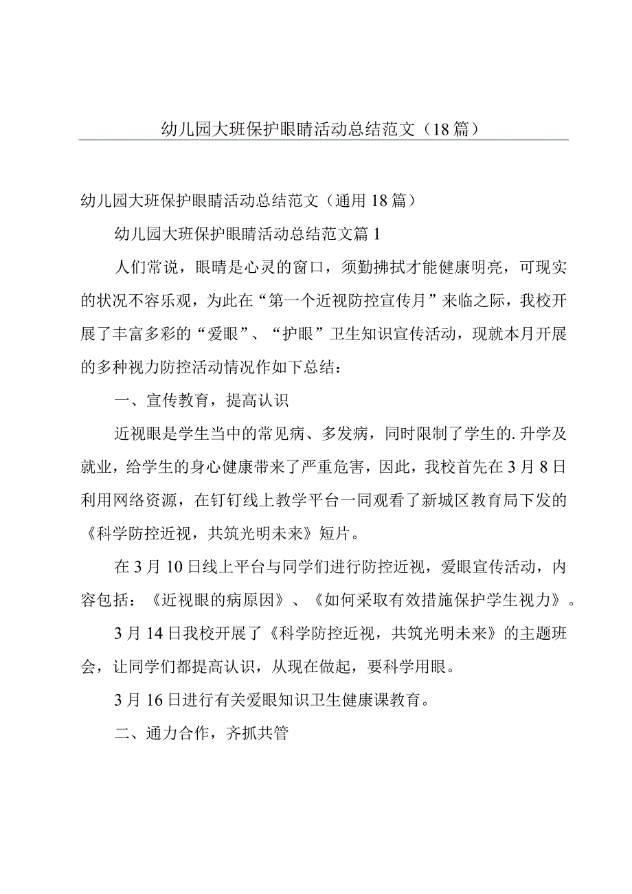 幼儿园大班保护眼睛活动总结范文（18篇）.docx_第1页