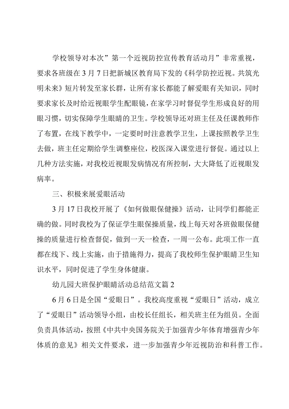 幼儿园大班保护眼睛活动总结范文（18篇）.docx_第2页