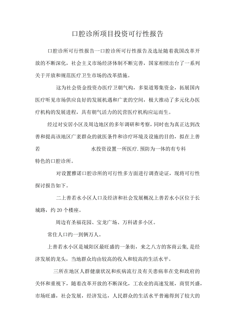 口腔诊所项目投资可行性报告.docx_第1页