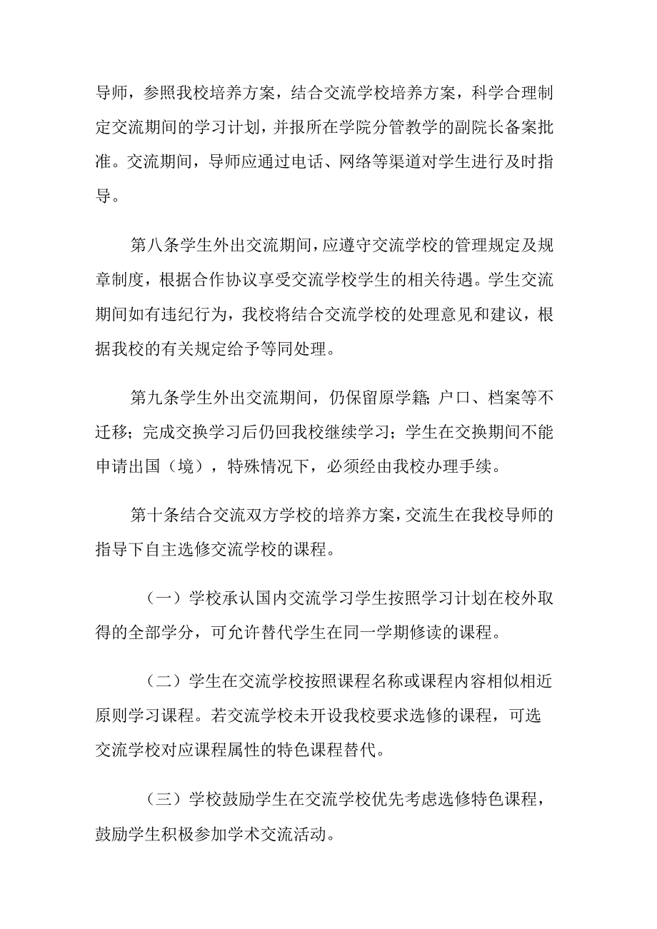 大学本科生国内交流学习管理办法.docx_第3页