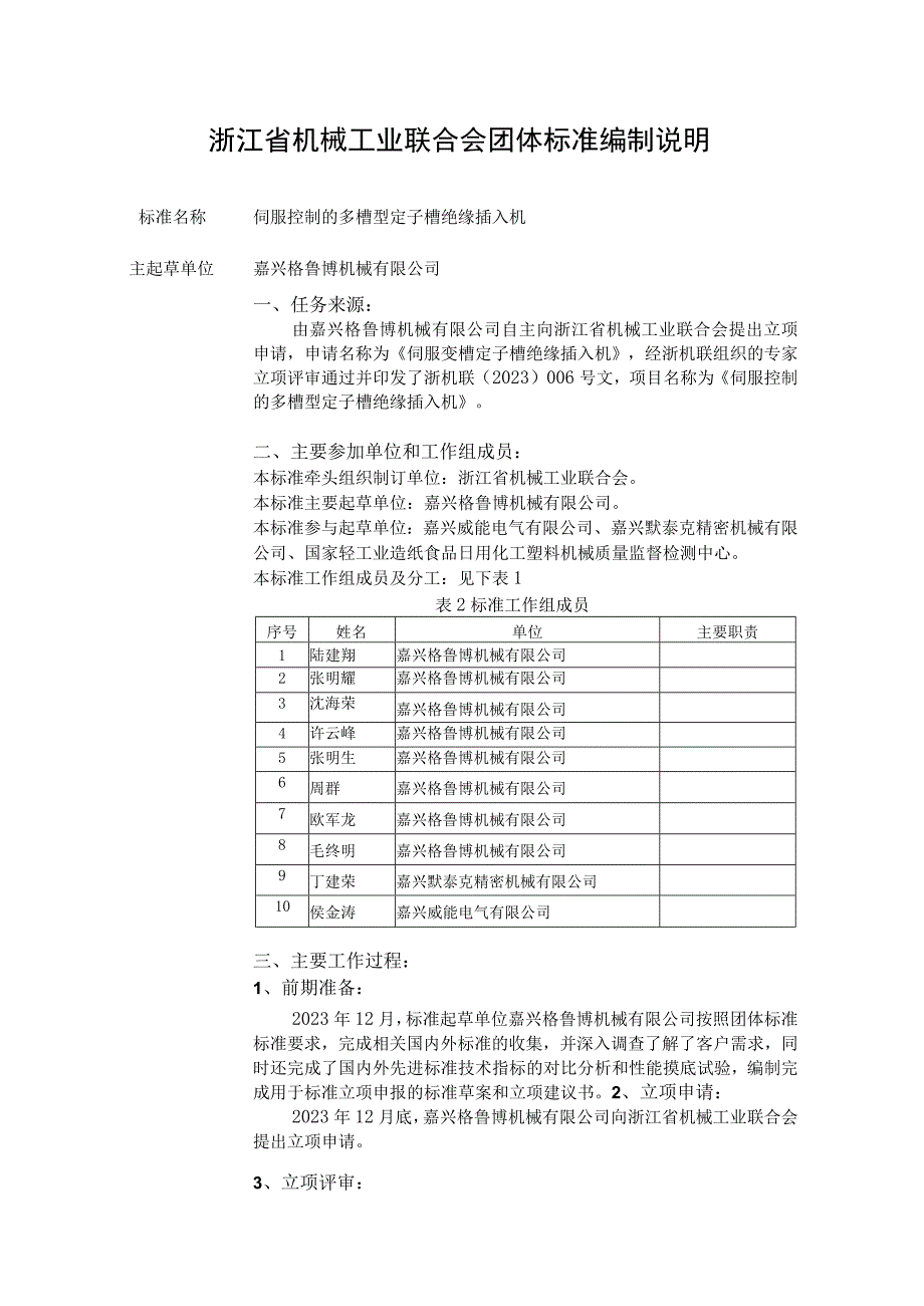 浙江省机械工业联合会团体标准编制说明.docx_第1页