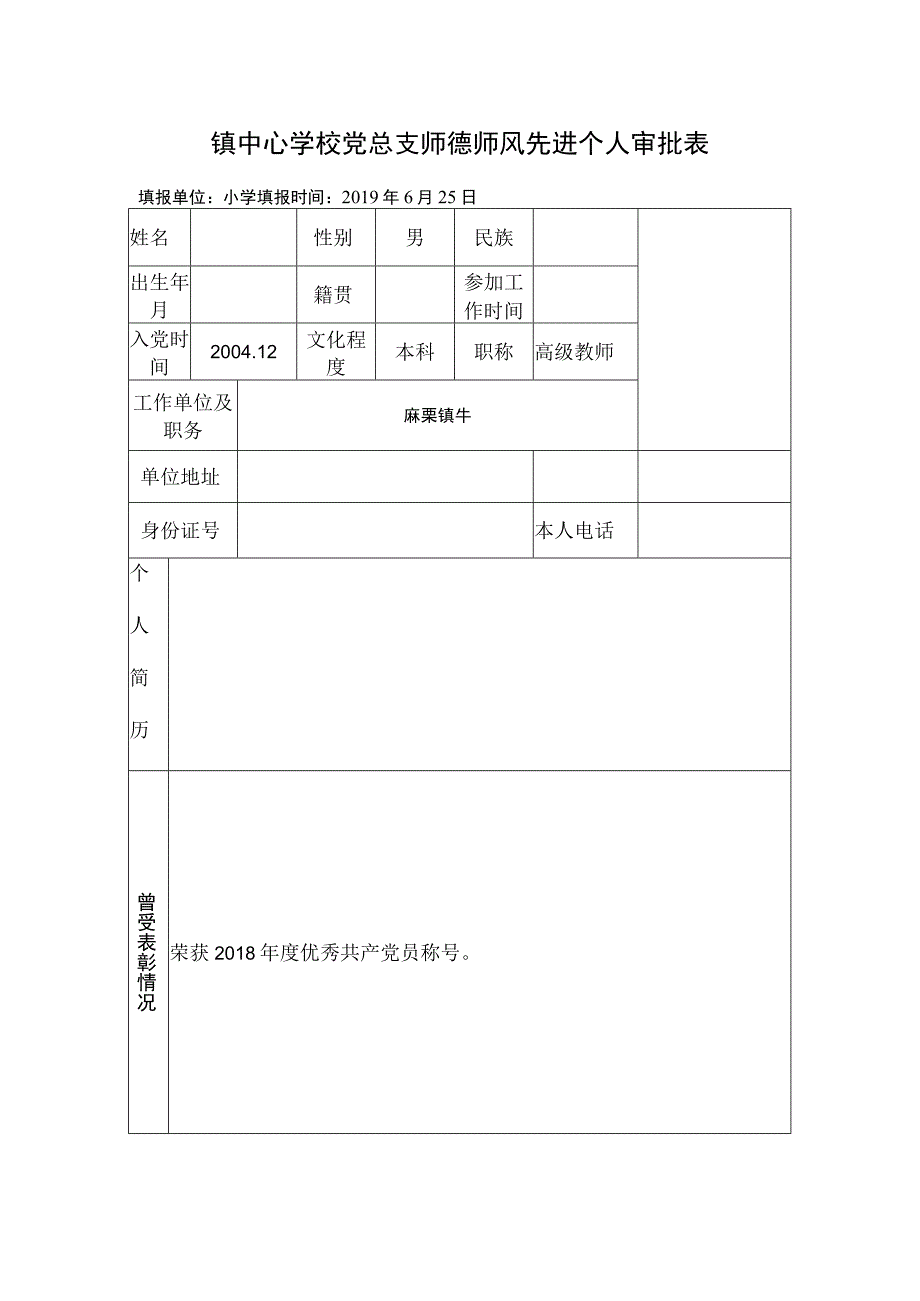 师德师风先进个人审批表 (2).docx_第1页