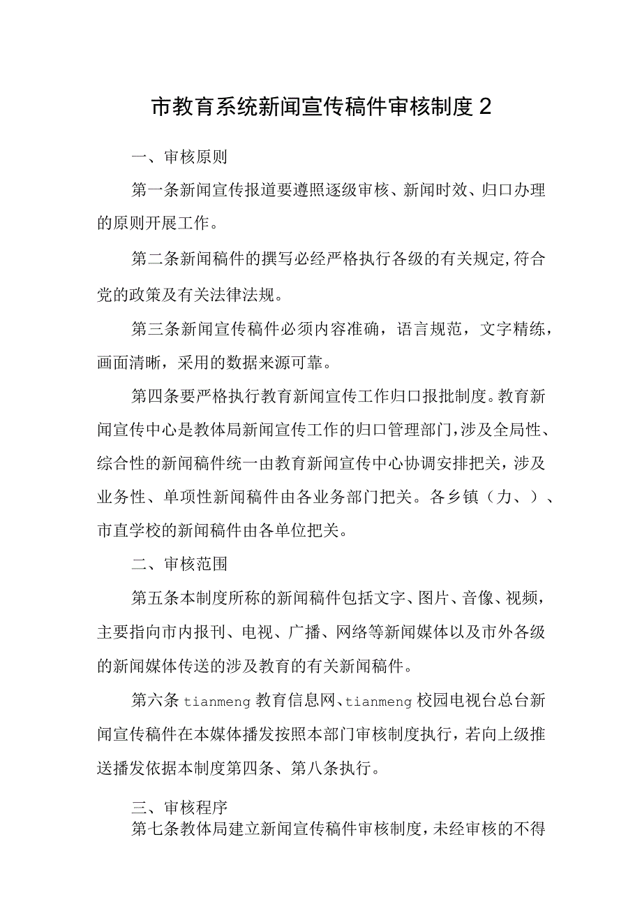 市教育系统新闻宣传稿件审核制度2.docx_第1页