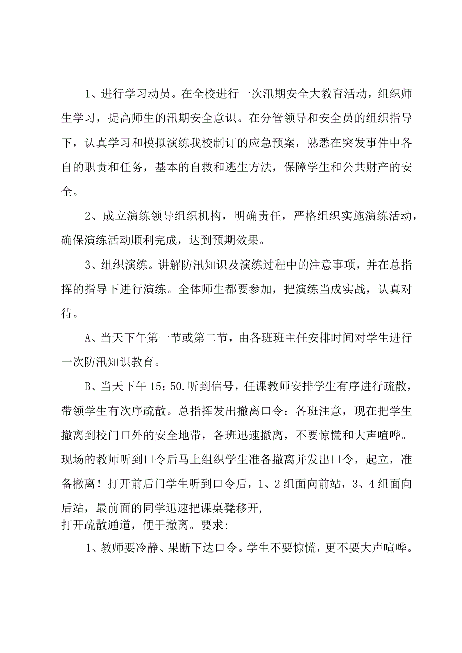 暴雨天气应急演练方案.docx_第3页