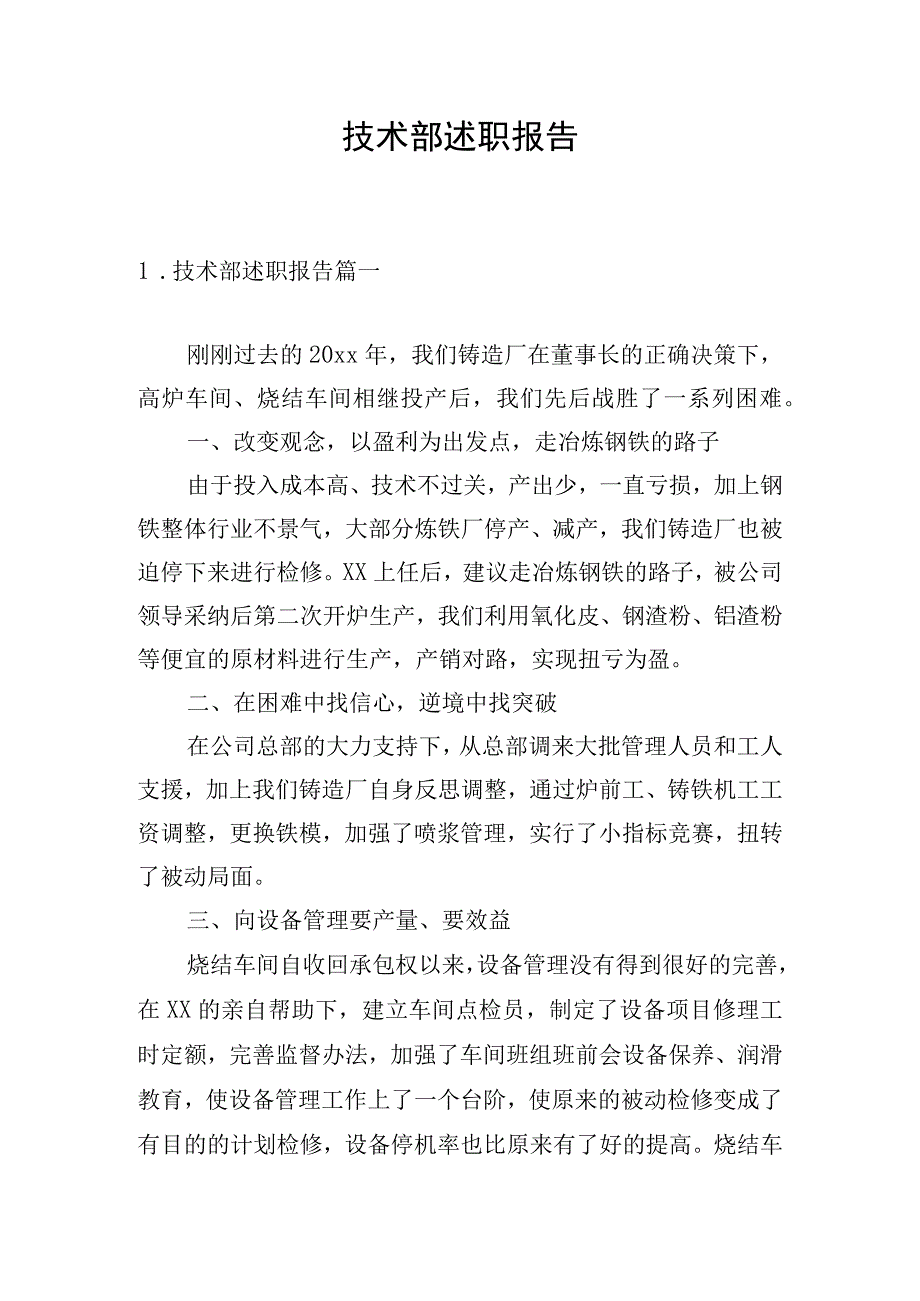 技术部述职报告.docx_第1页