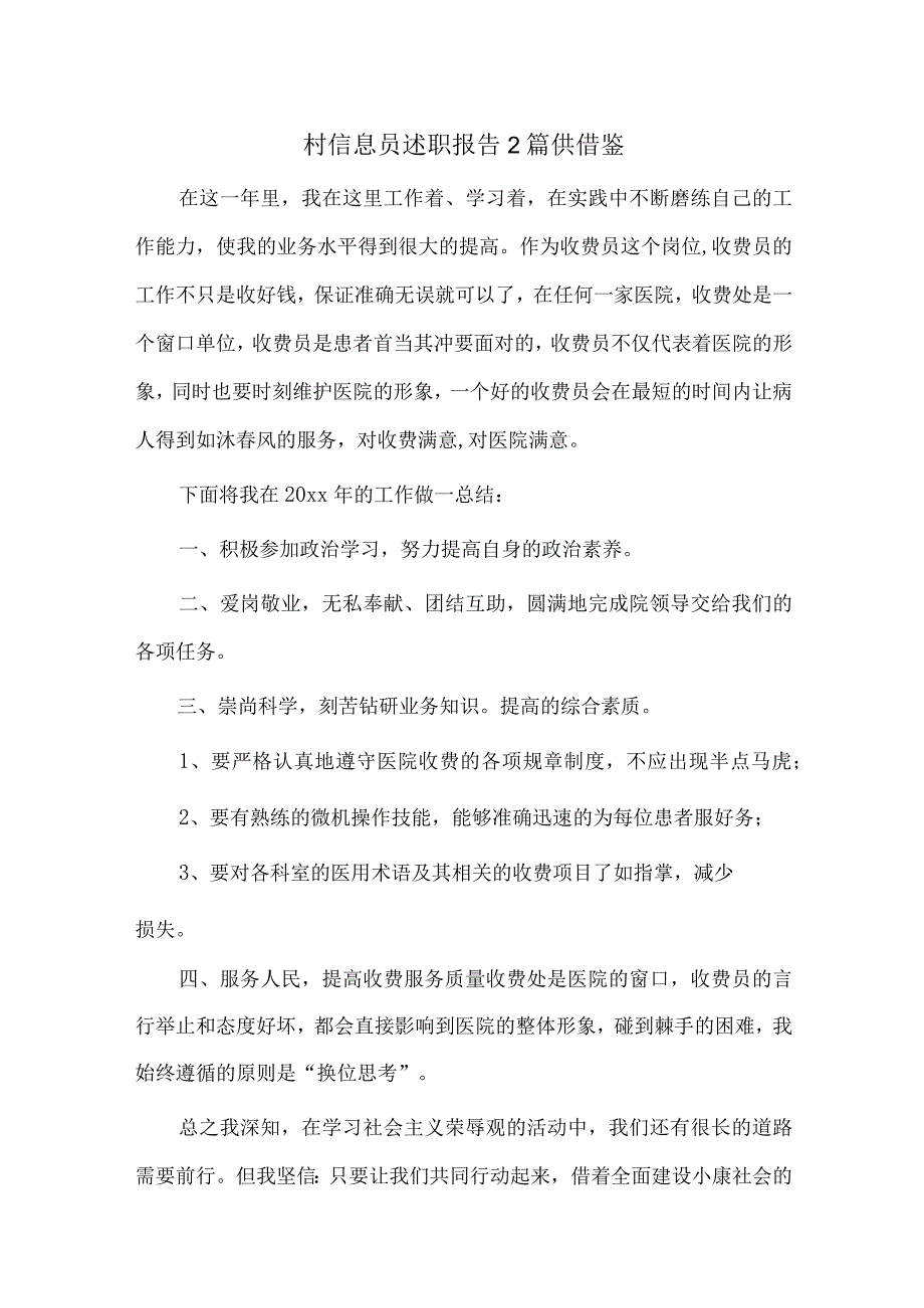 村信息员述职报告2篇供借鉴.docx_第1页