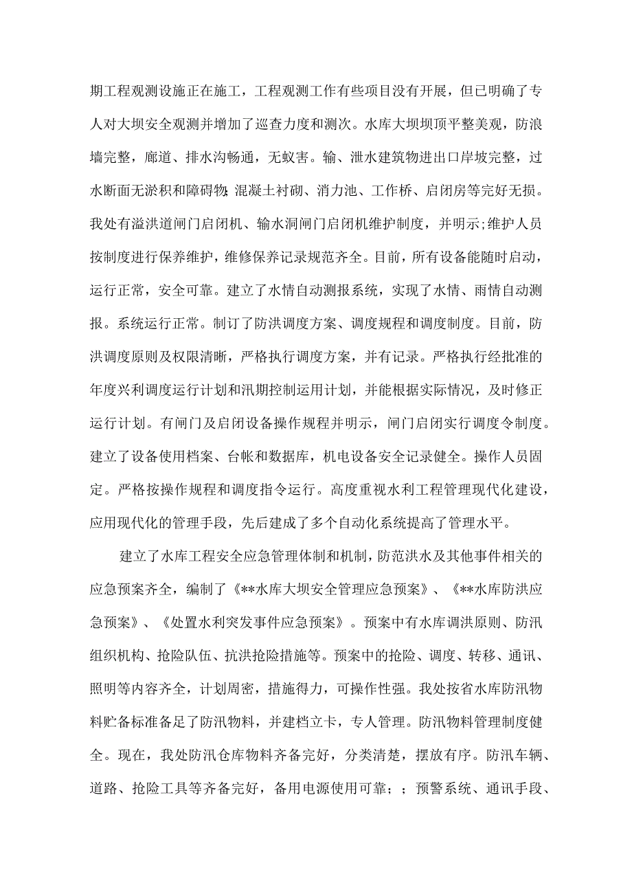 水库汛前安全生产大检查自查自纠和隐患整改情况汇报材料5篇.docx_第2页