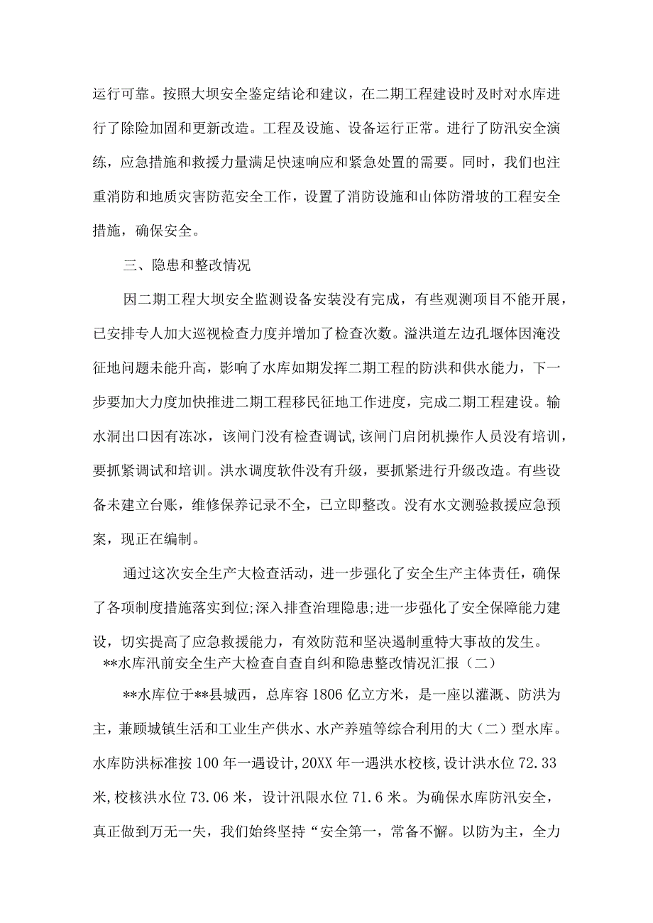 水库汛前安全生产大检查自查自纠和隐患整改情况汇报材料5篇.docx_第3页