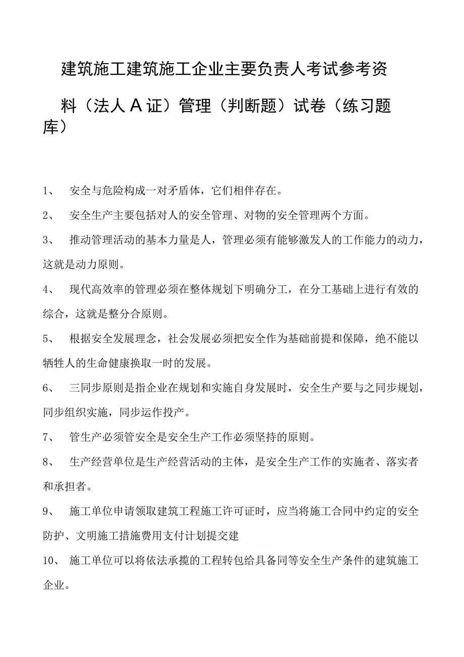 建筑施工建筑施工企业主要负责人考试参考资料(法人A证)管理（判断题）试卷(练习题库)(2023版).docx_第1页