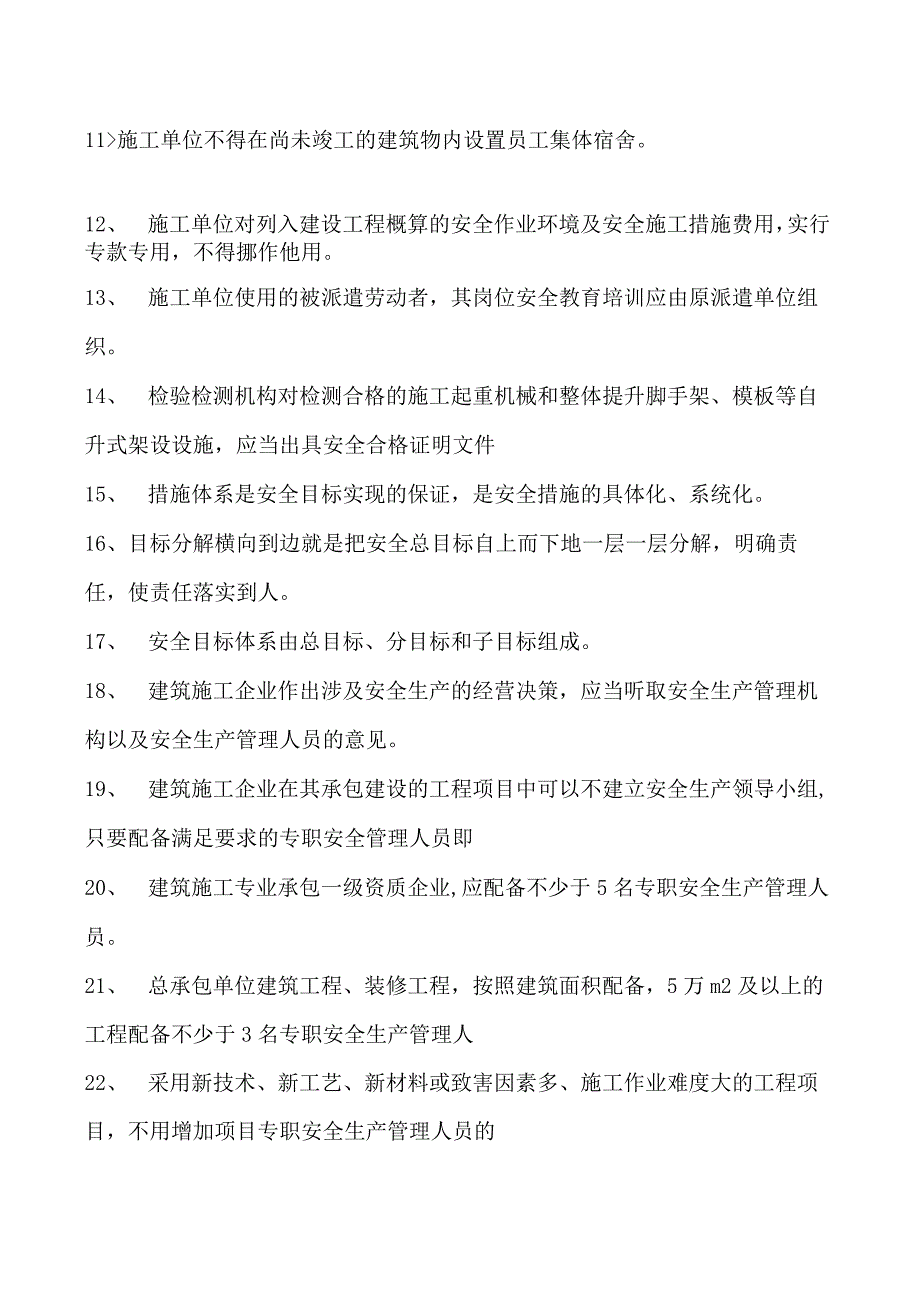 建筑施工建筑施工企业主要负责人考试参考资料(法人A证)管理（判断题）试卷(练习题库)(2023版).docx_第2页