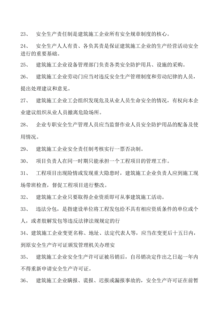 建筑施工建筑施工企业主要负责人考试参考资料(法人A证)管理（判断题）试卷(练习题库)(2023版).docx_第3页