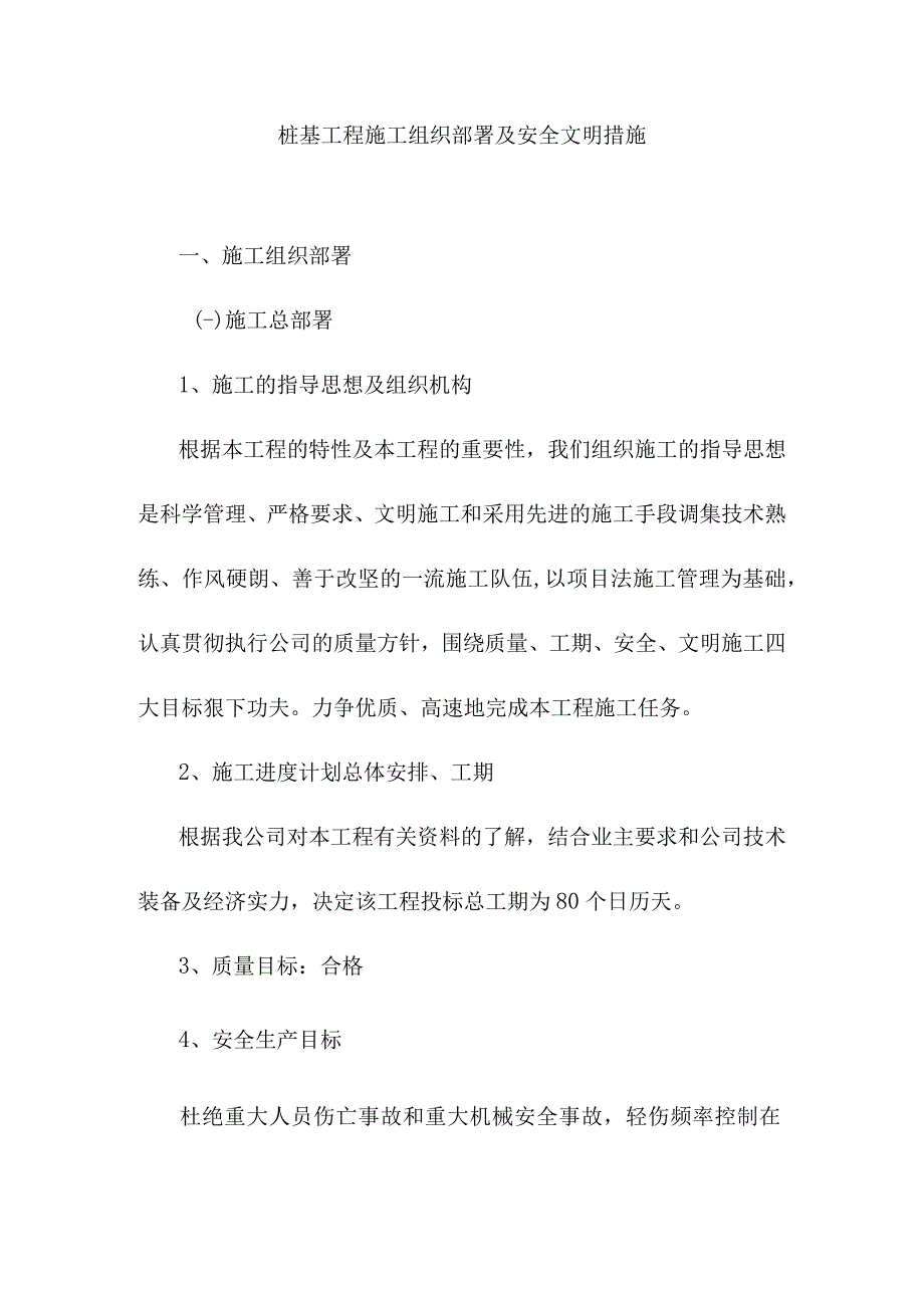 桩基工程施工组织部署及安全文明措施.docx_第1页