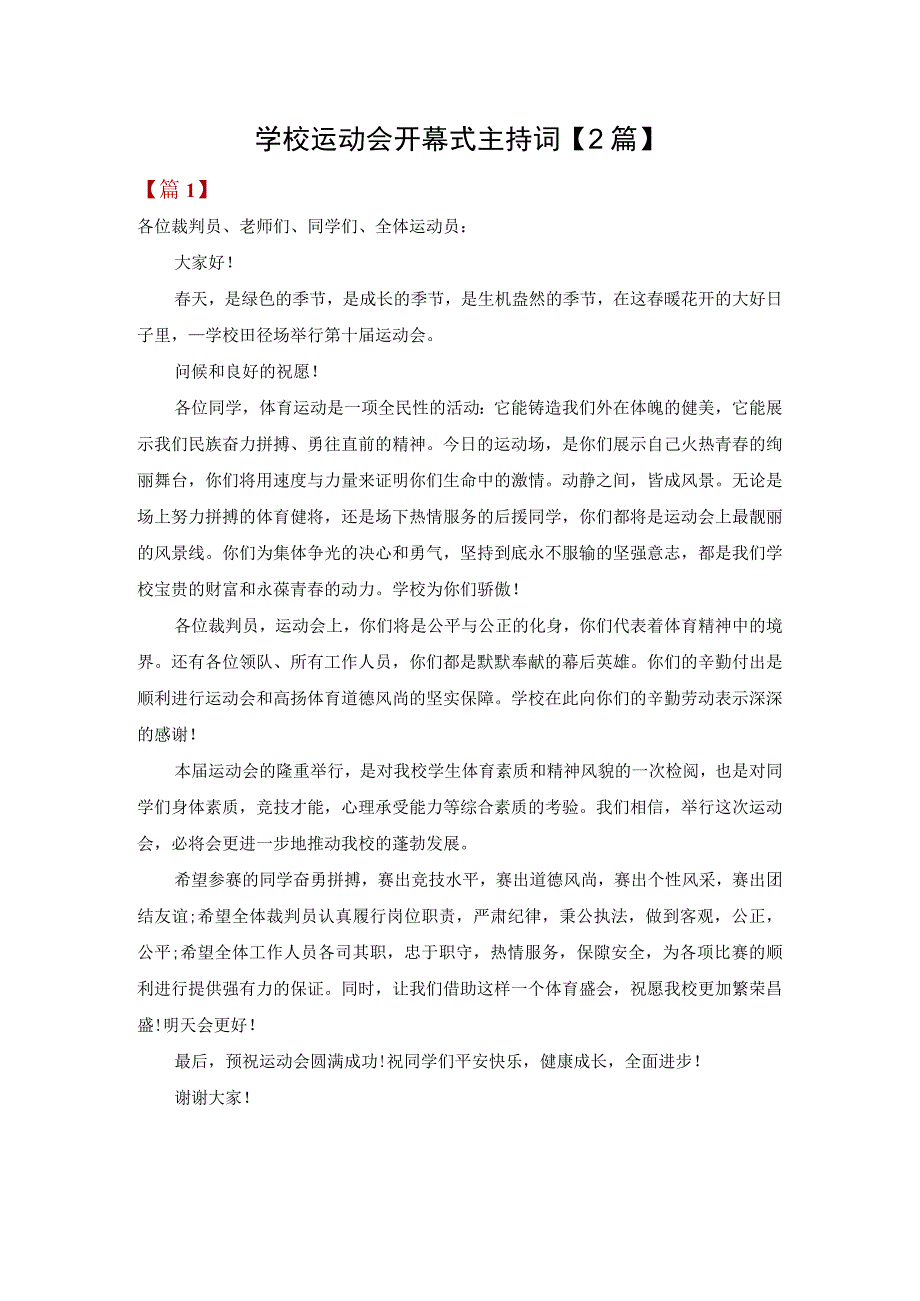 学校运动会开幕式主持词【2篇】.docx_第1页