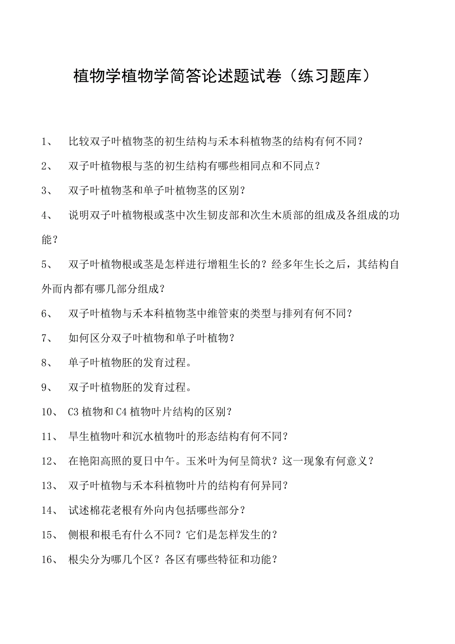 植物学植物学简答论述题试卷(练习题库)(2023版).docx_第1页