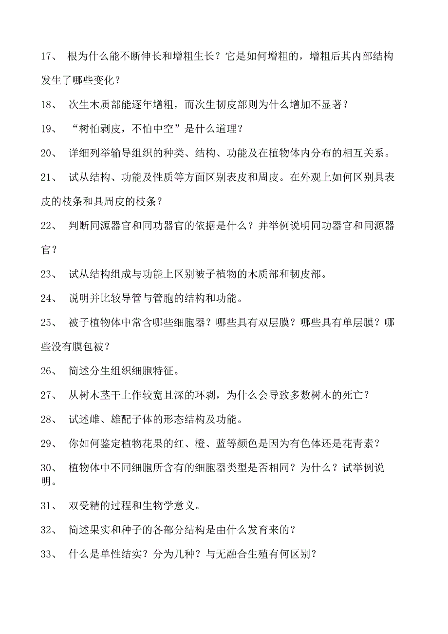 植物学植物学简答论述题试卷(练习题库)(2023版).docx_第2页