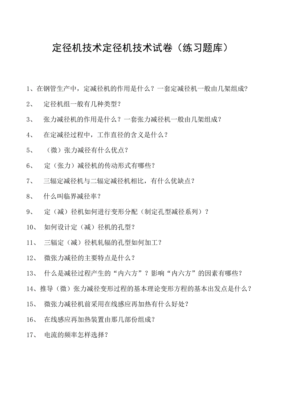 定径机技术定径机技术试卷(练习题库)(2023版).docx_第1页