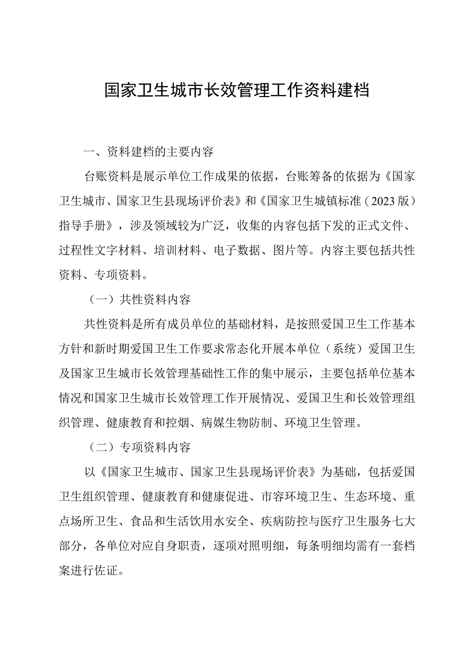 国家卫生城市长效管理工作资料建档.docx_第1页