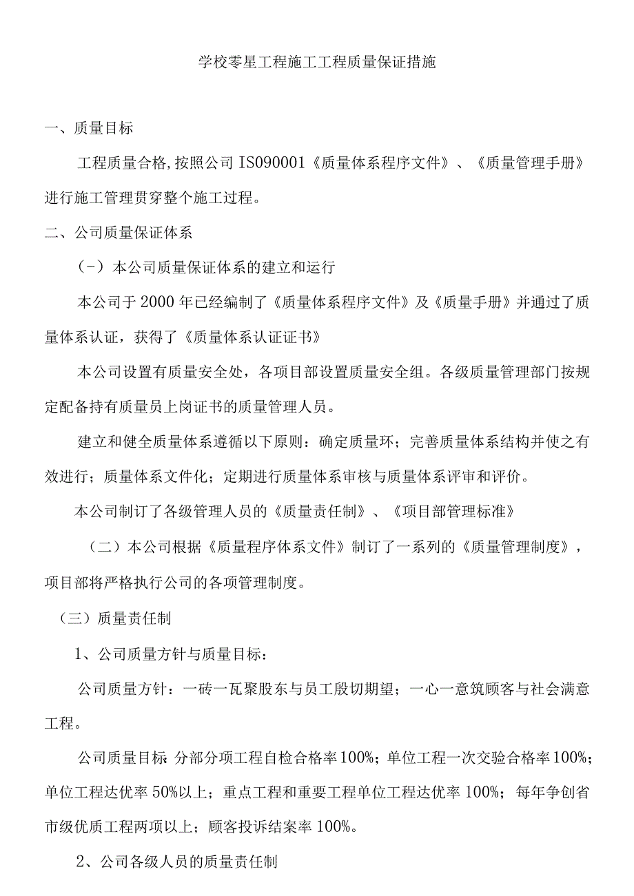 学校零星工程施工工程质量保证措施.docx_第1页