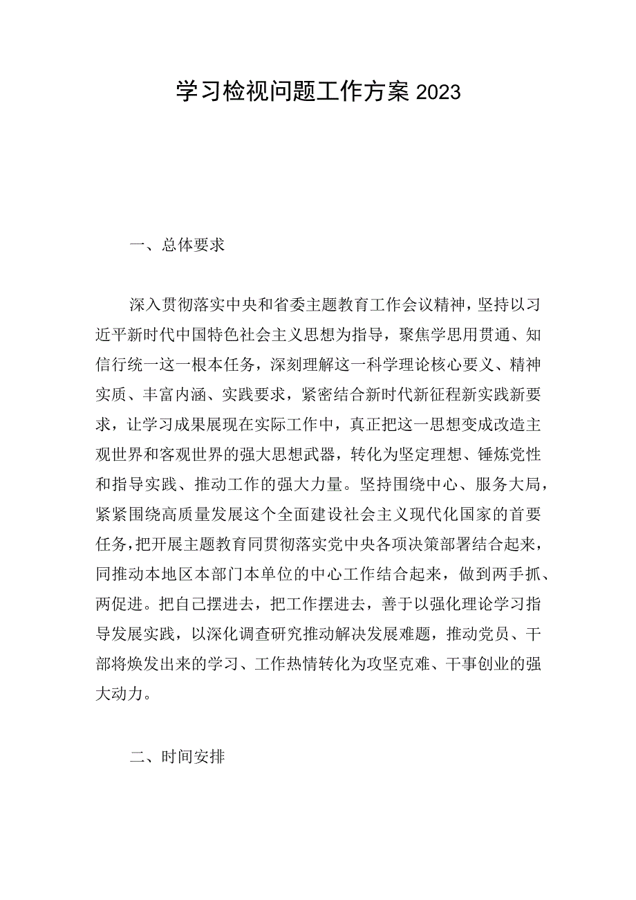 学习检视问题工作方案2023.docx_第1页