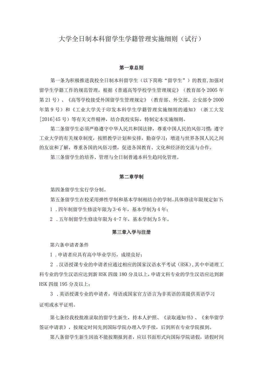 大学全日制本科留学生学籍管理实施细则（试行）.docx_第1页