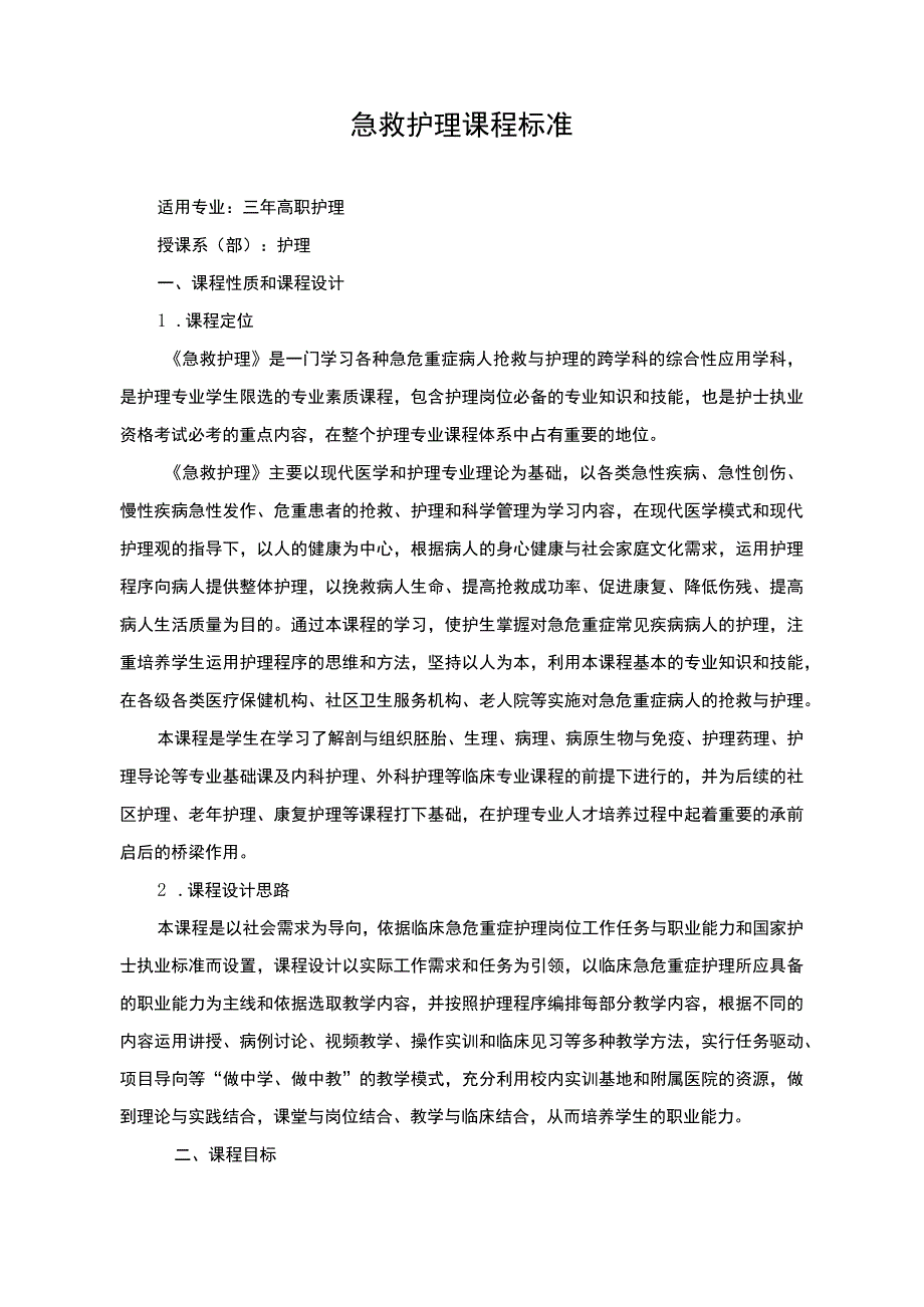 急救护理课程标准.docx_第1页