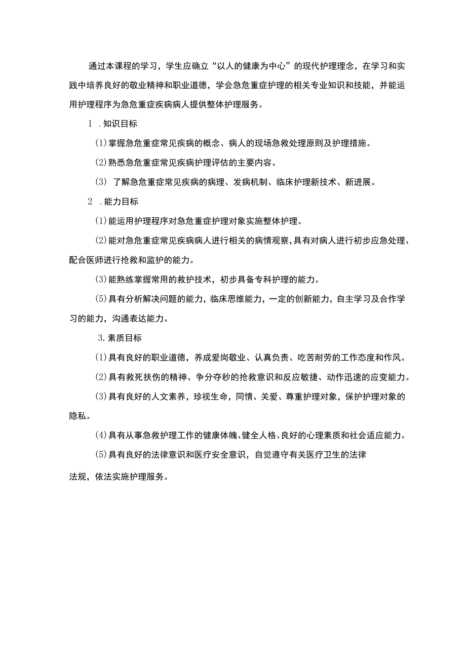 急救护理课程标准.docx_第2页