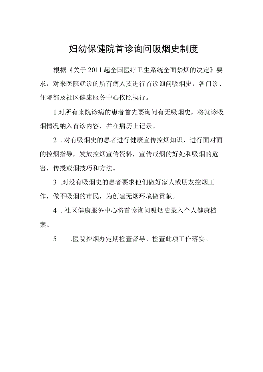 妇幼保健院首诊询问吸烟史制度.docx_第1页