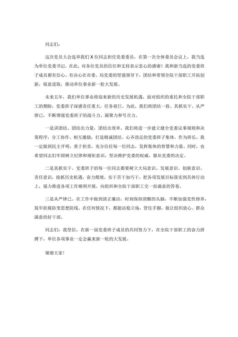 在党委第一次全体会议新当选的党委书记讲话和新任党委书记在换届选举闭幕式上的讲话.docx_第2页